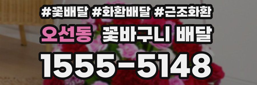 오선동 꽃바구니 배달