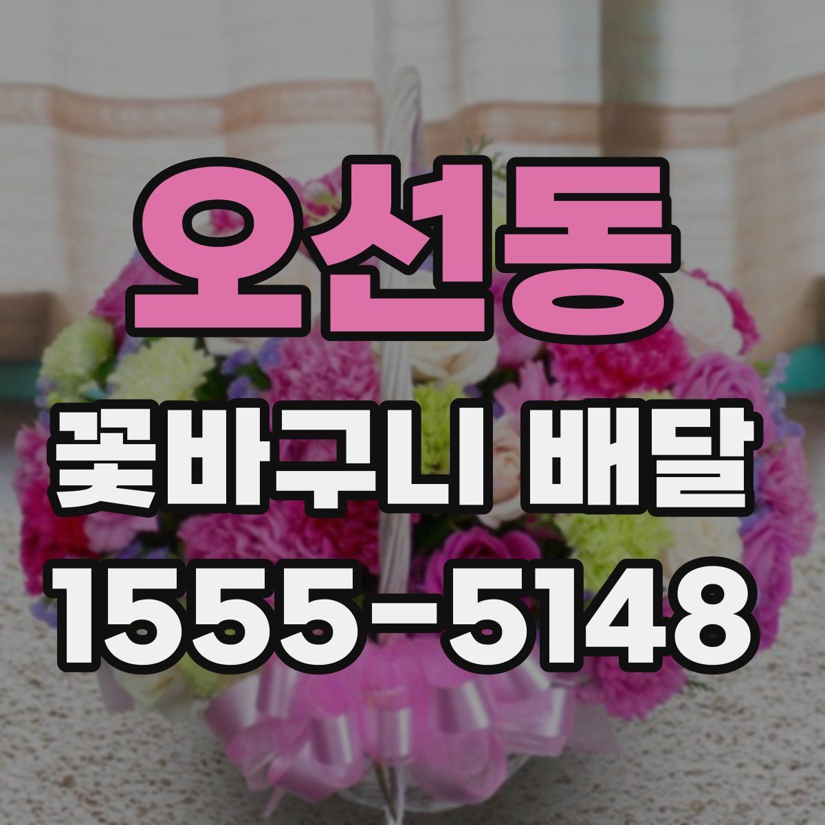 오선동 꽃바구니 배달
