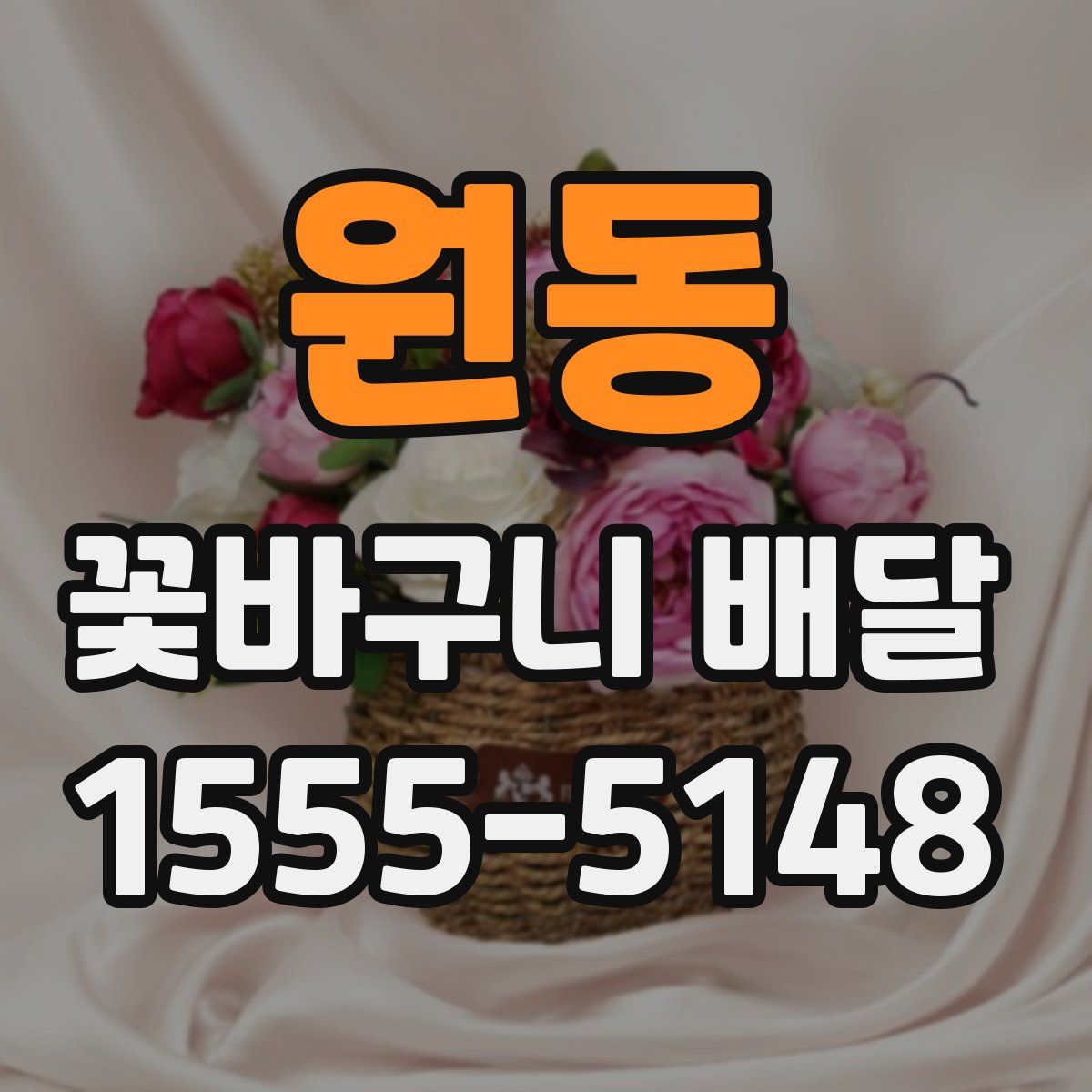 원동 꽃바구니 배달