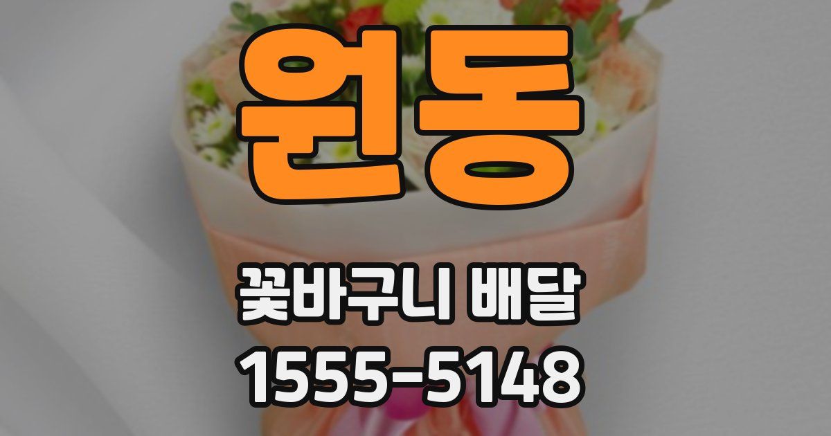 원동 꽃바구니 배달