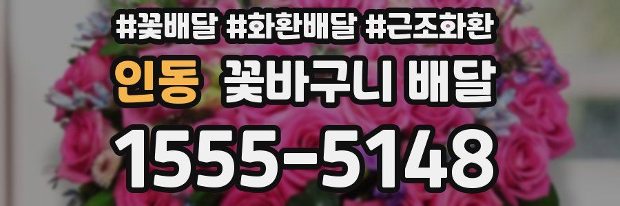 인동 꽃바구니 배달