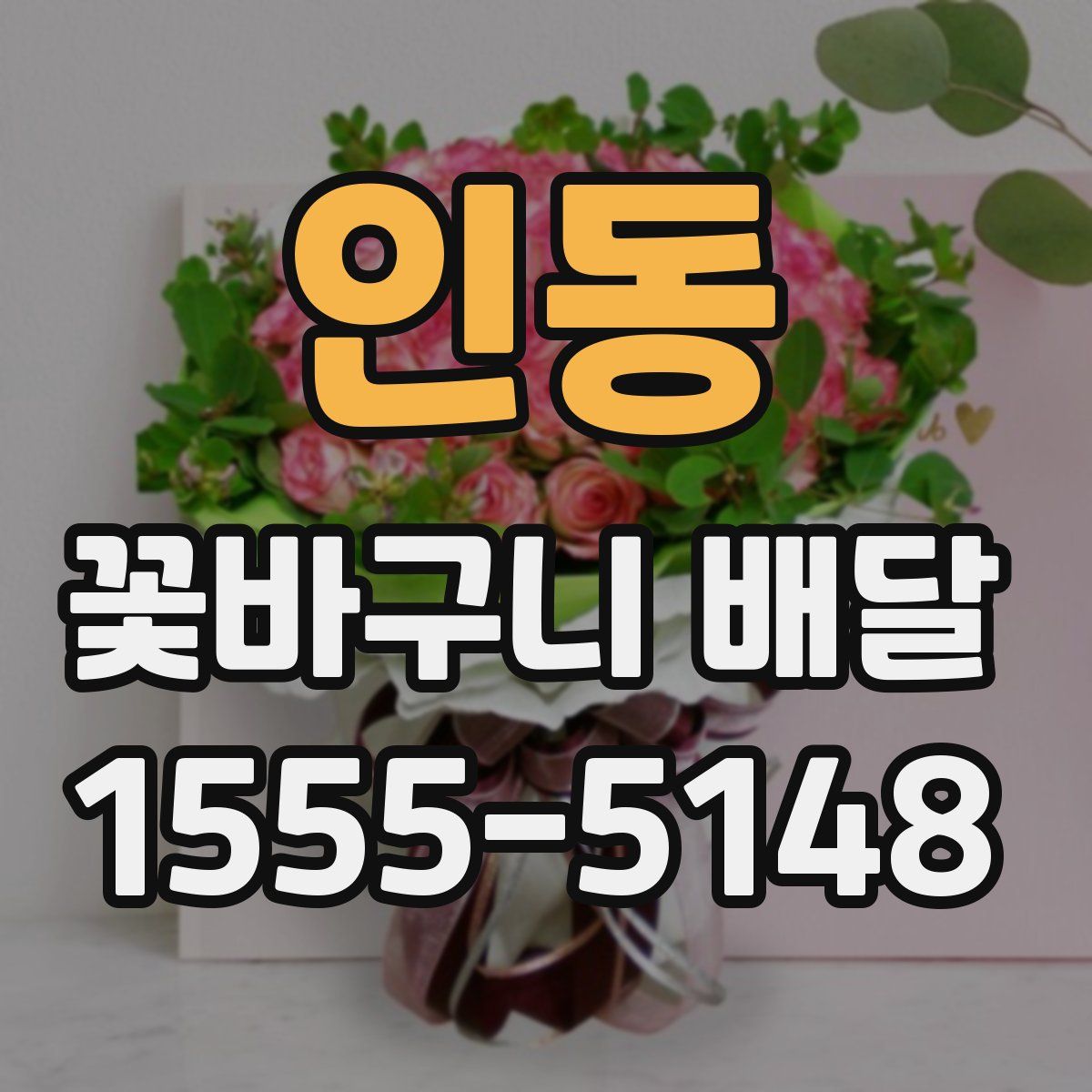 인동 꽃바구니 배달