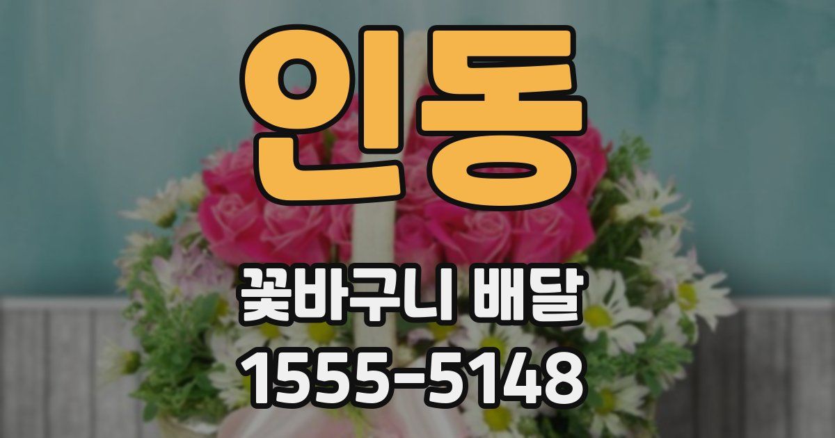 인동 꽃바구니 배달