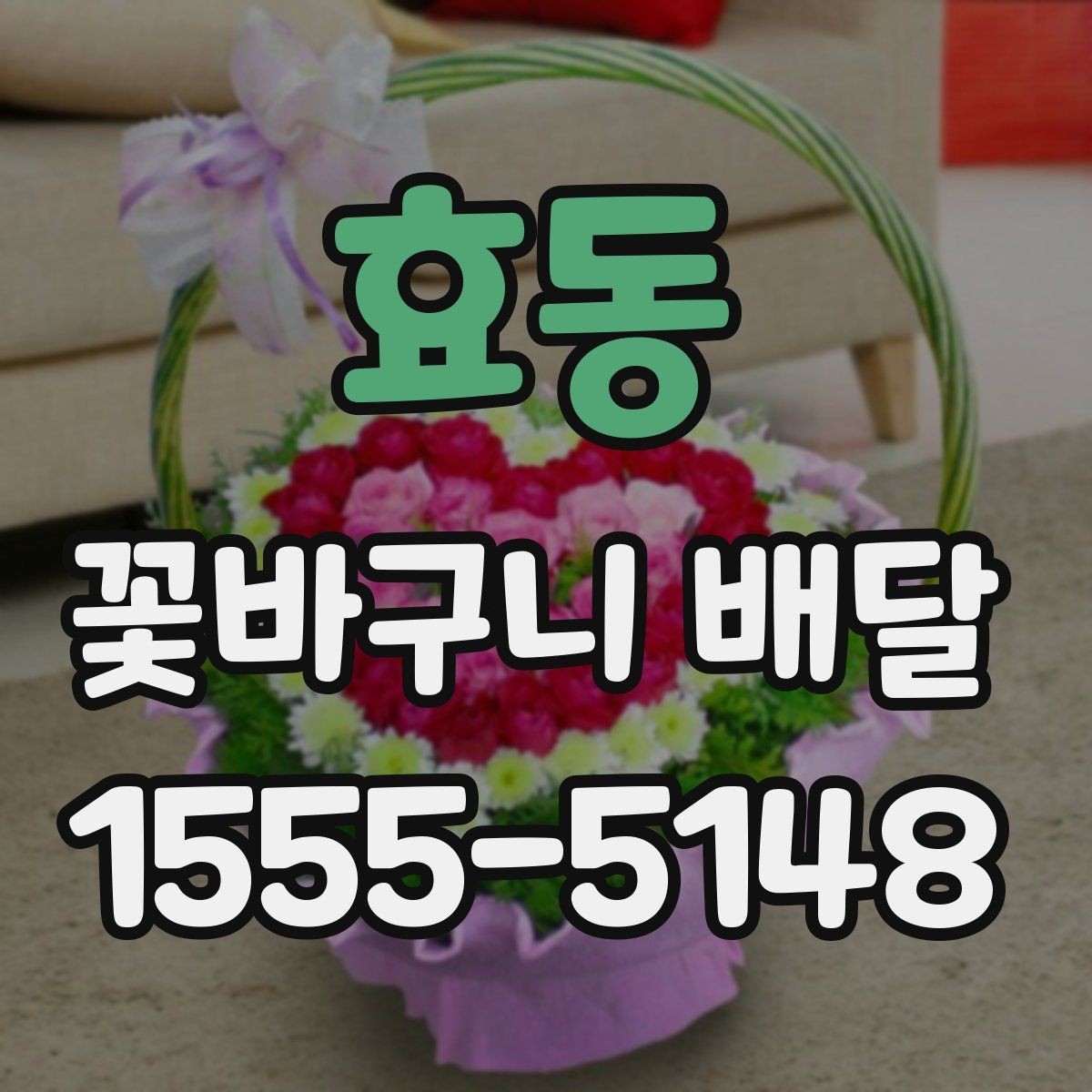 효동 꽃바구니 배달 가격대와 구성 비교하기