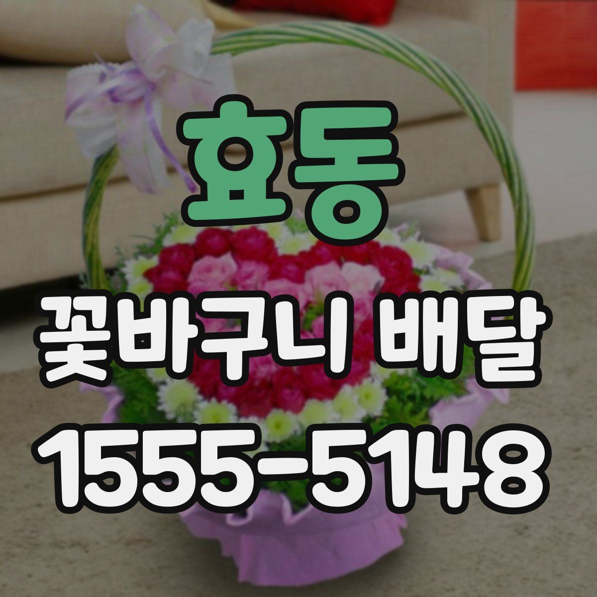효동 꽃바구니 배달