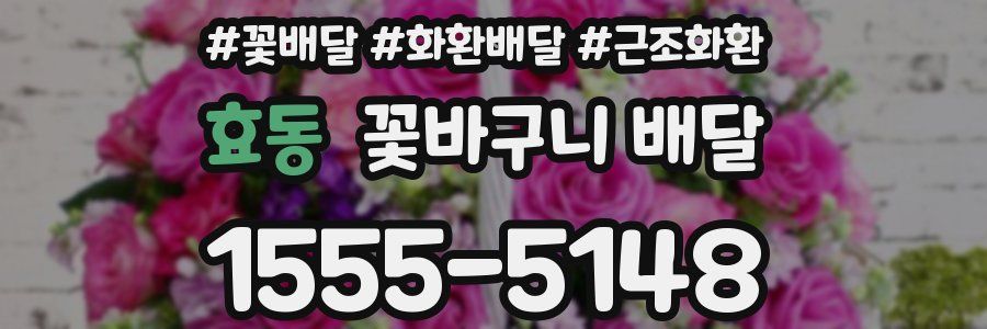 효동 꽃바구니 배달