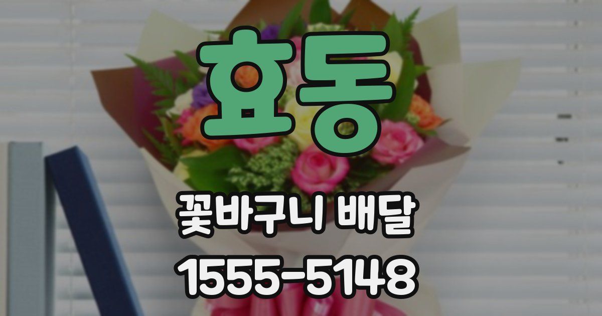 효동 꽃바구니 배달