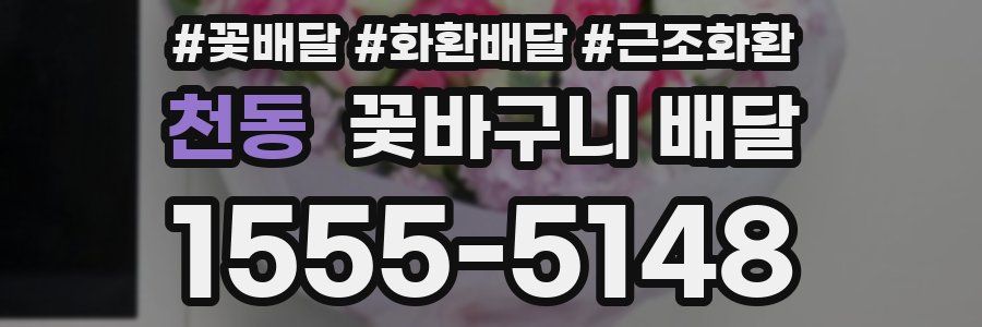 천동 꽃바구니 배달