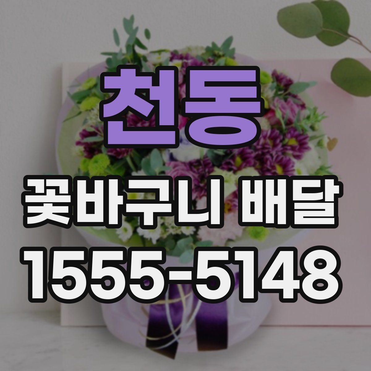 천동 꽃바구니 배달