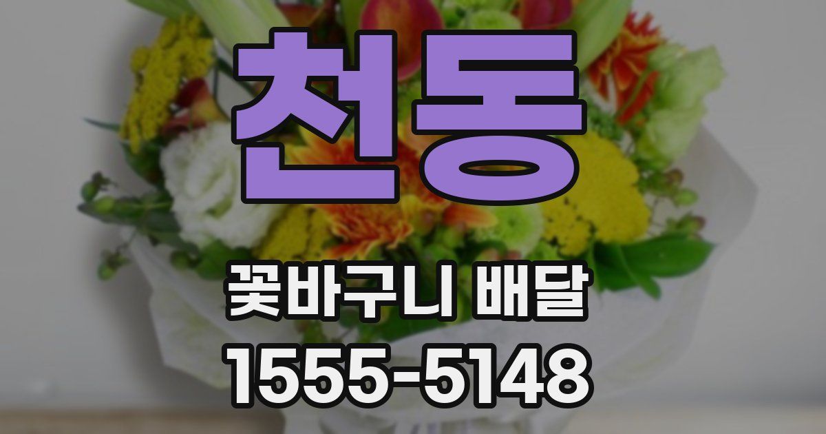 천동 꽃바구니 배달
