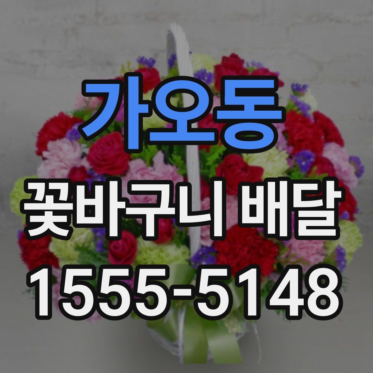 가오동 꽃바구니 배달 원하던 분위기를 맞추는 상담 팁