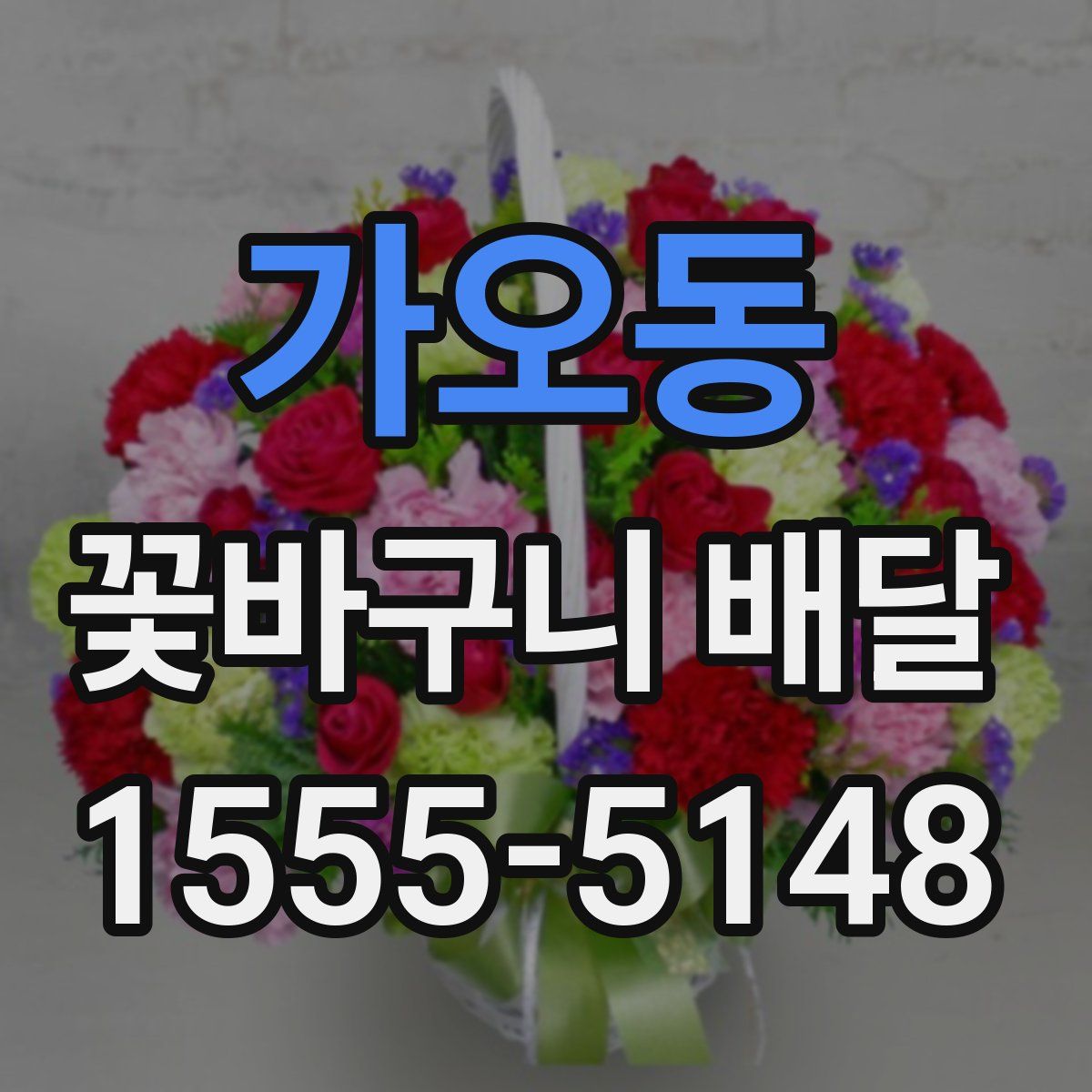가오동 꽃바구니 배달