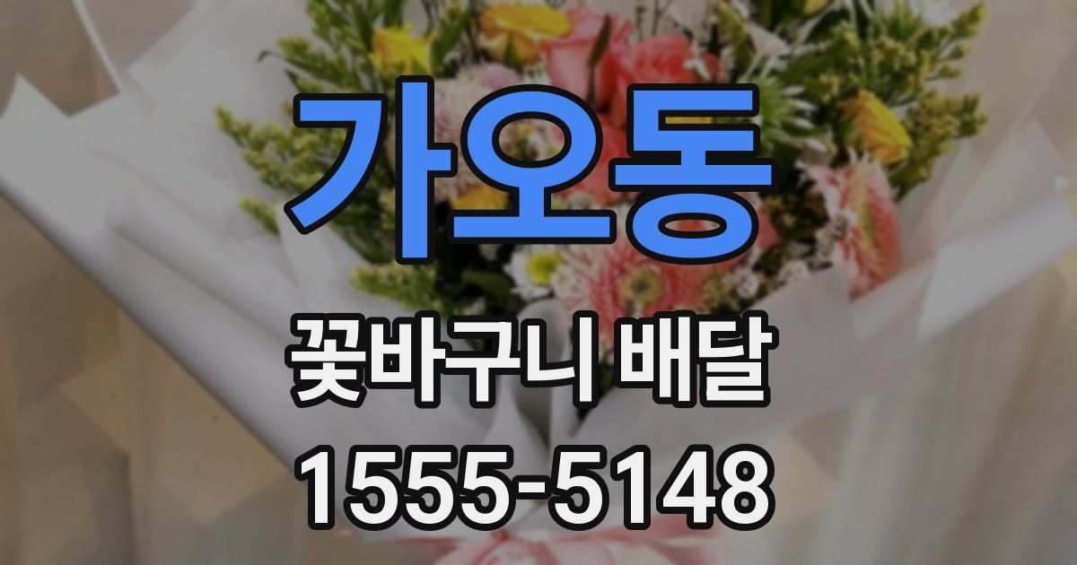 가오동 꽃바구니 배달