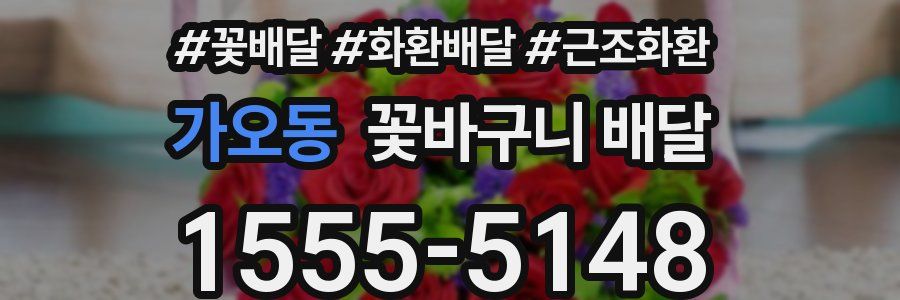 가오동 꽃바구니 배달