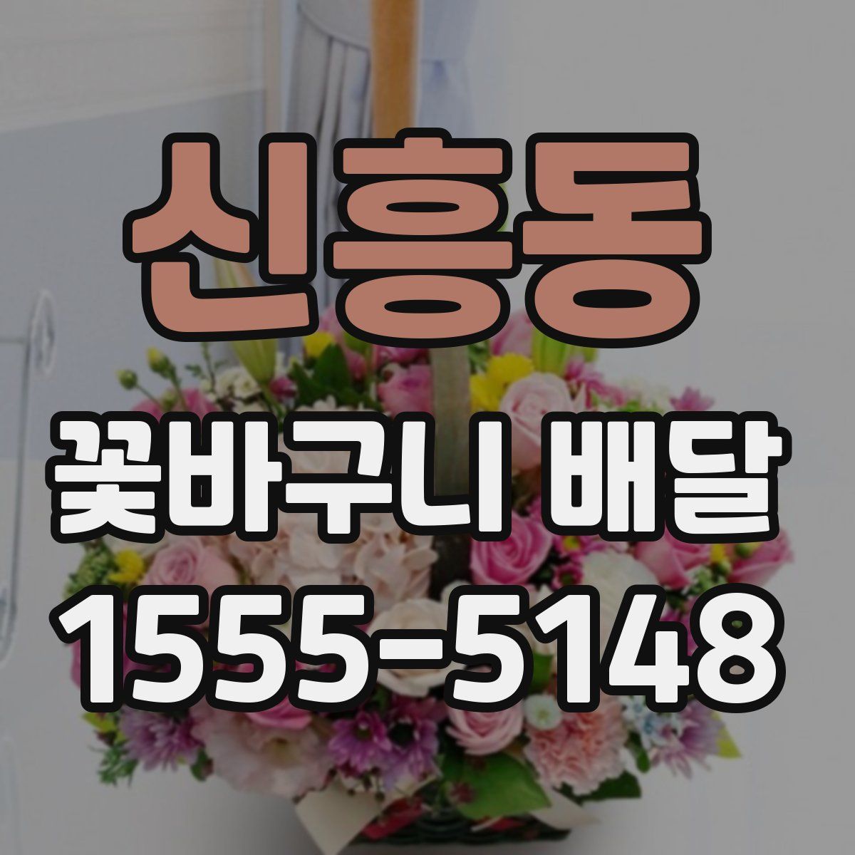 신흥동 꽃바구니 배달