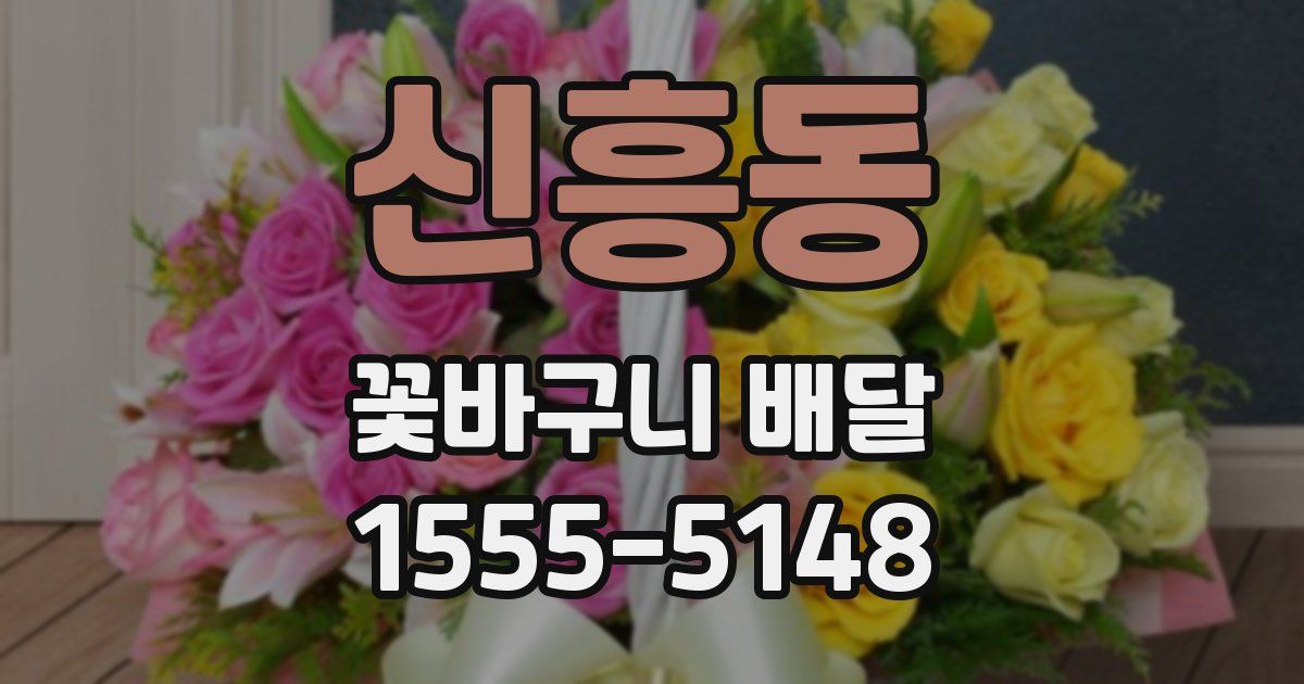 신흥동 꽃바구니 배달