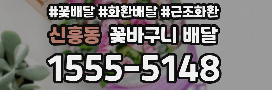 신흥동 꽃바구니 배달