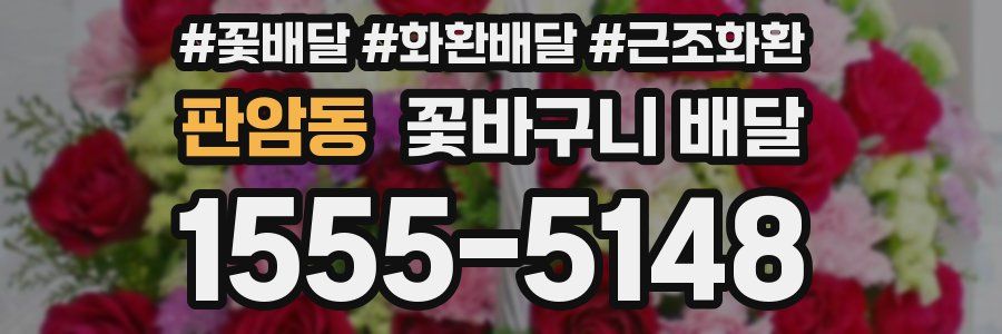 판암동 꽃바구니 배달