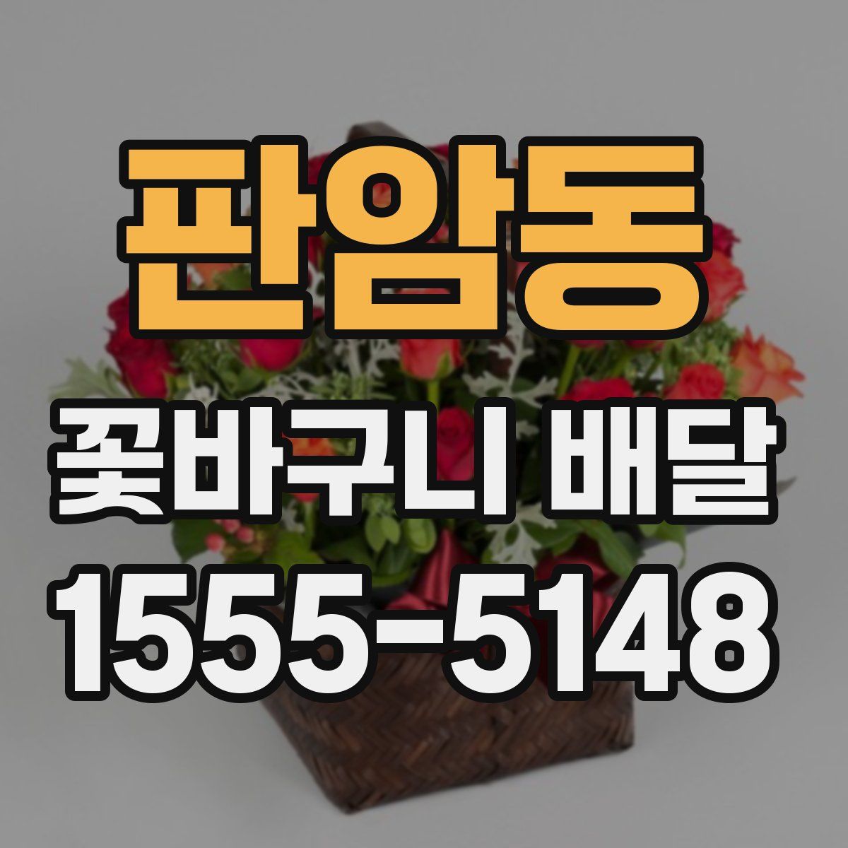 판암동 꽃바구니 배달