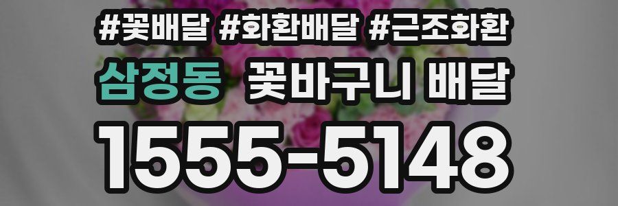삼정동 꽃바구니 배달
