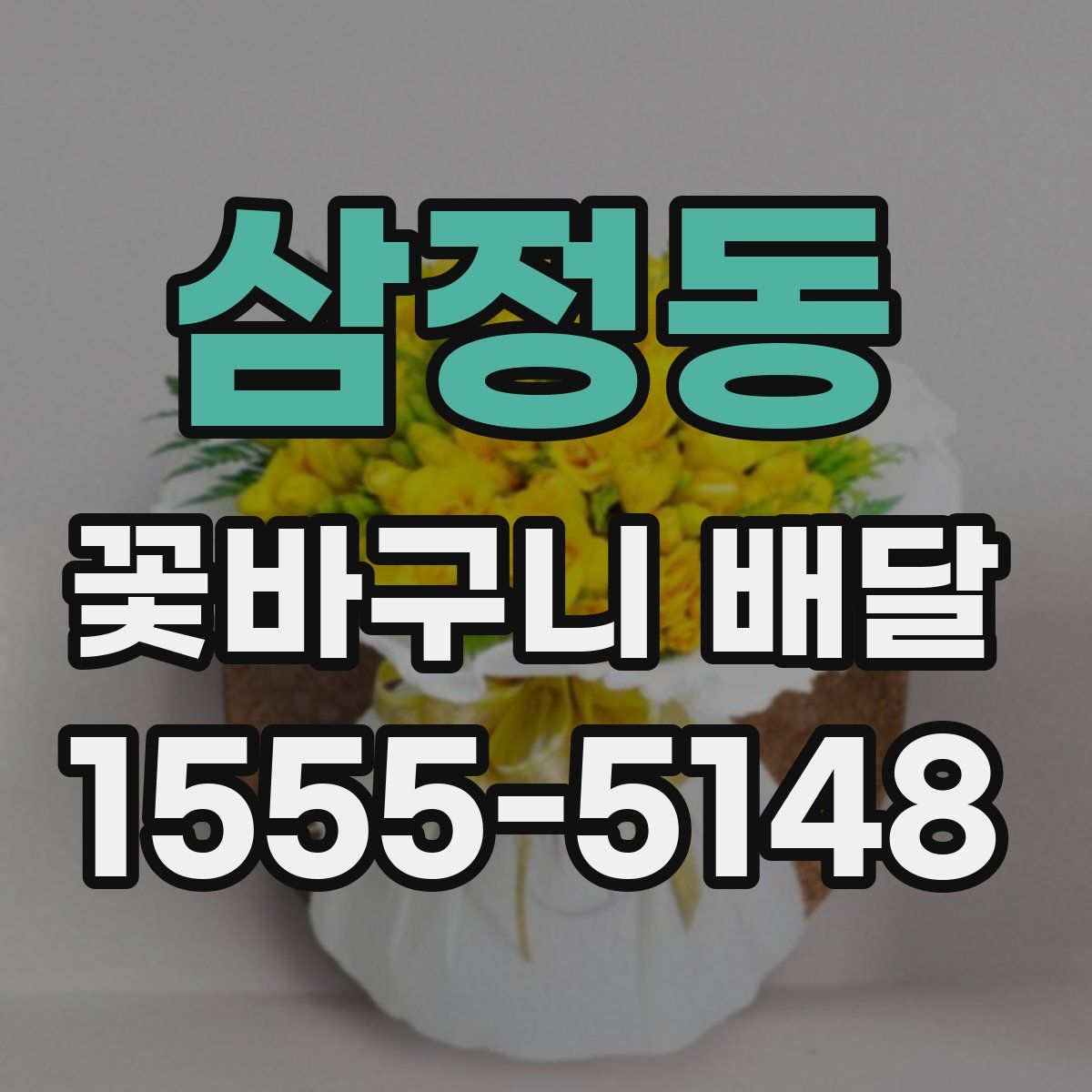 삼정동 꽃바구니 배달