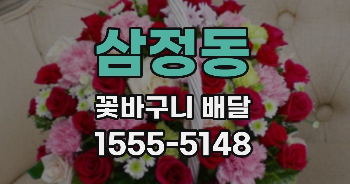 삼정동 꽃바구니 배달