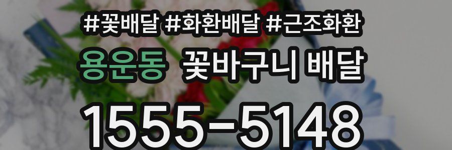 용운동 꽃바구니 배달