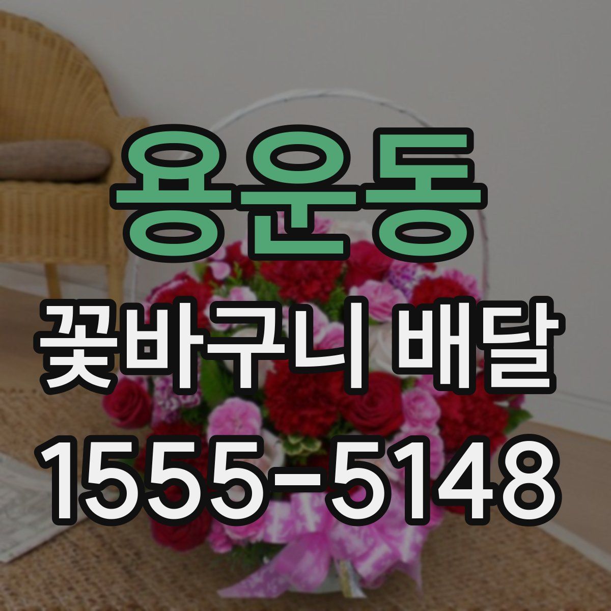 용운동 꽃바구니 배달