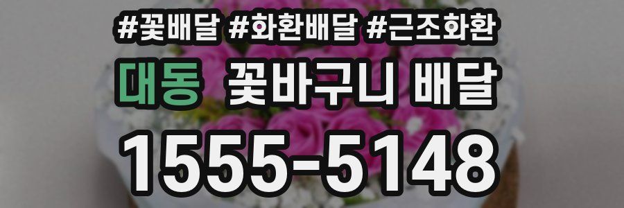 대동 꽃바구니 배달