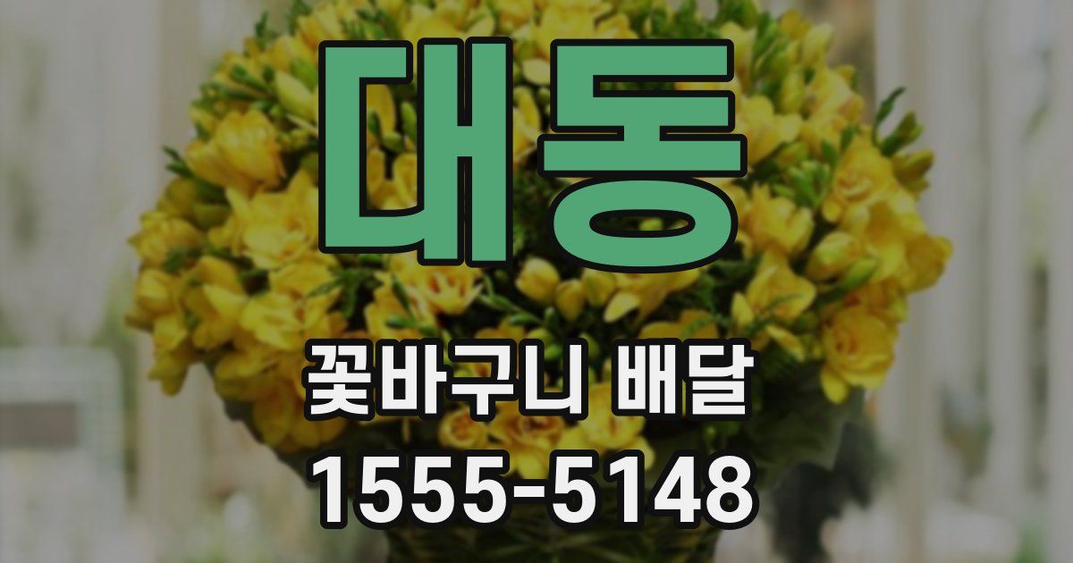 대동 꽃바구니 배달