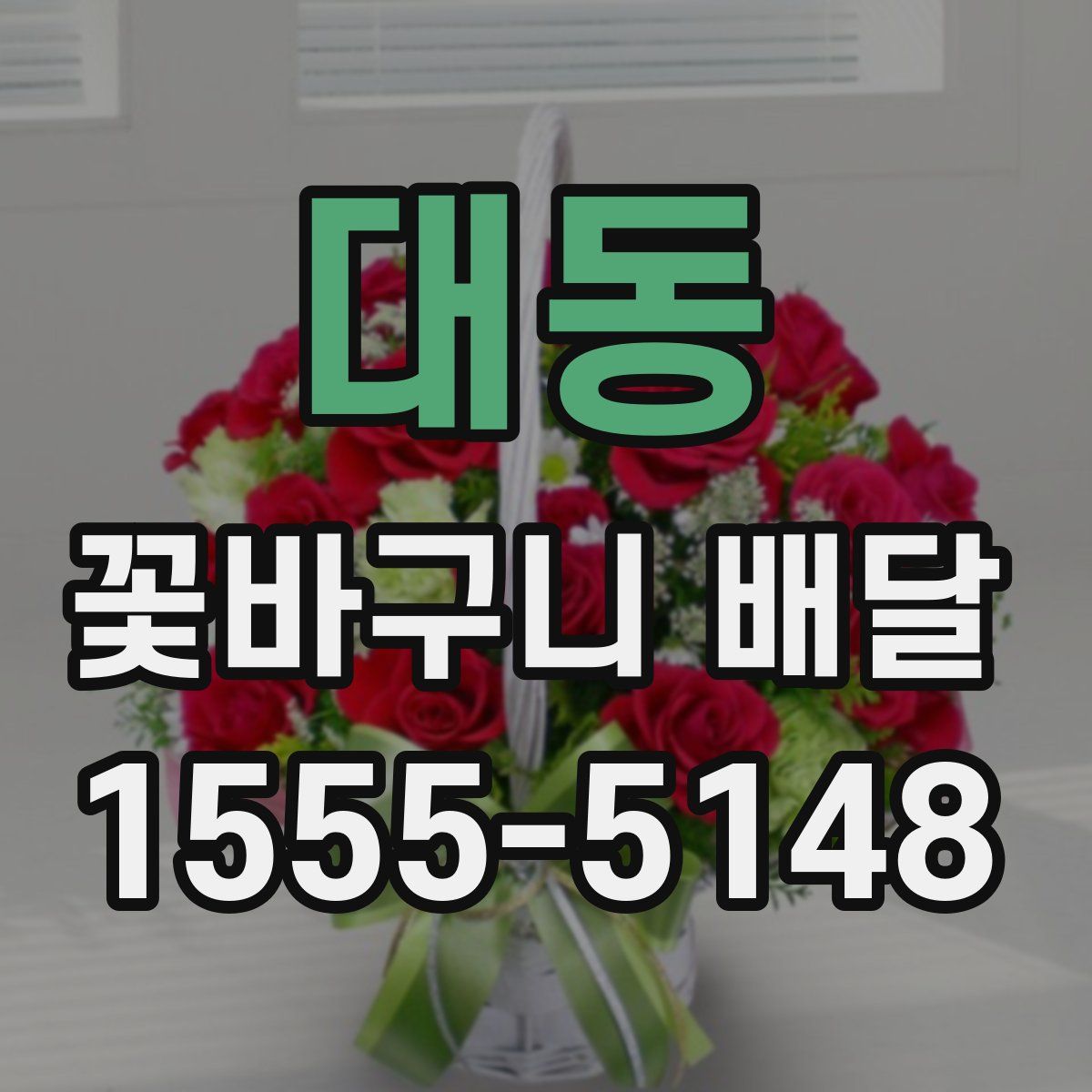 대동 꽃바구니 배달