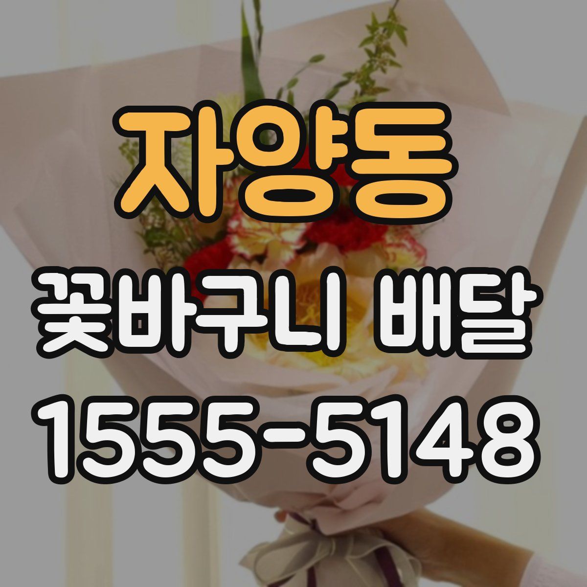 자양동 꽃바구니 배달