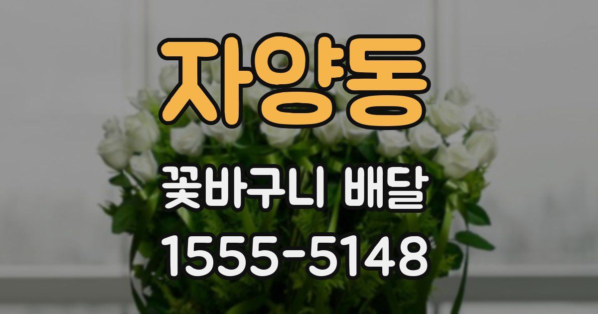 자양동 꽃바구니 배달