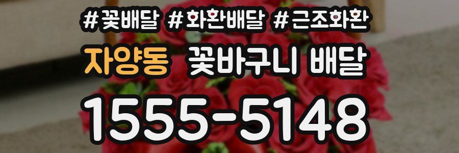 자양동 꽃바구니 배달