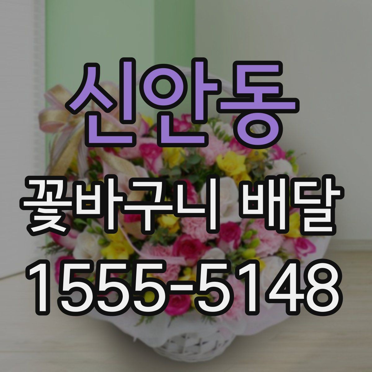 신안동 꽃바구니 배달 꽃 향과 색을 함께 고려하는 이유