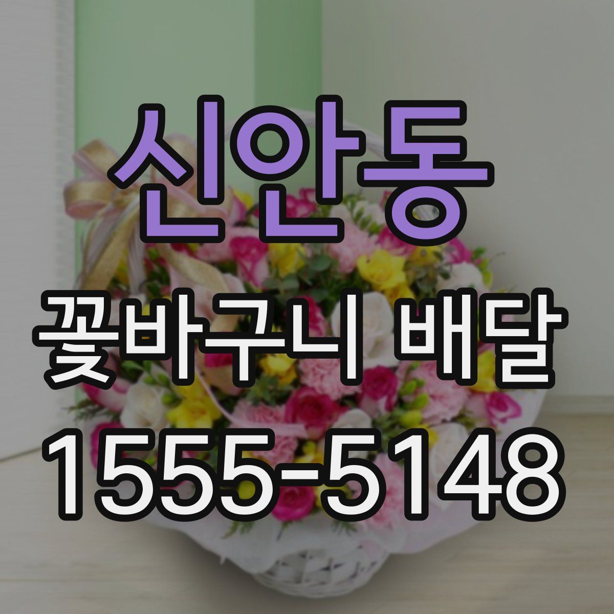 신안동 꽃바구니 배달