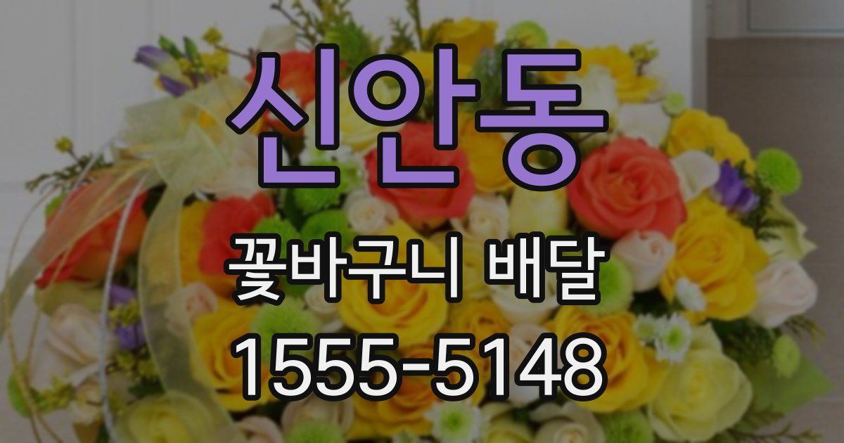 신안동 꽃바구니 배달