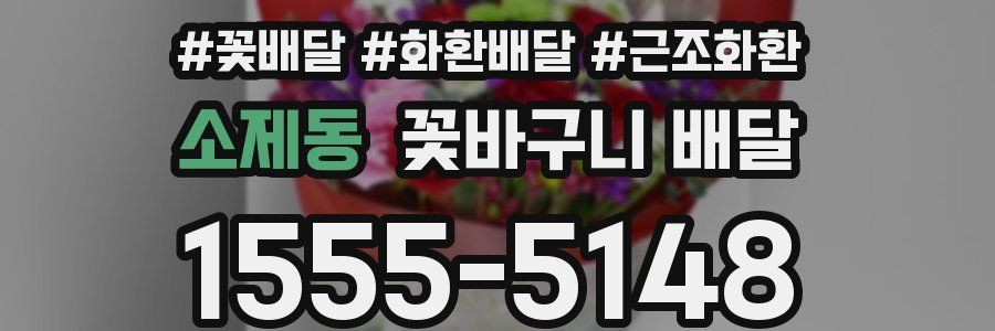 소제동 꽃바구니 배달