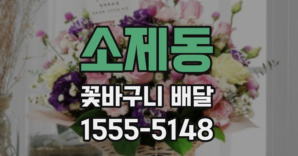 소제동 꽃바구니 배달