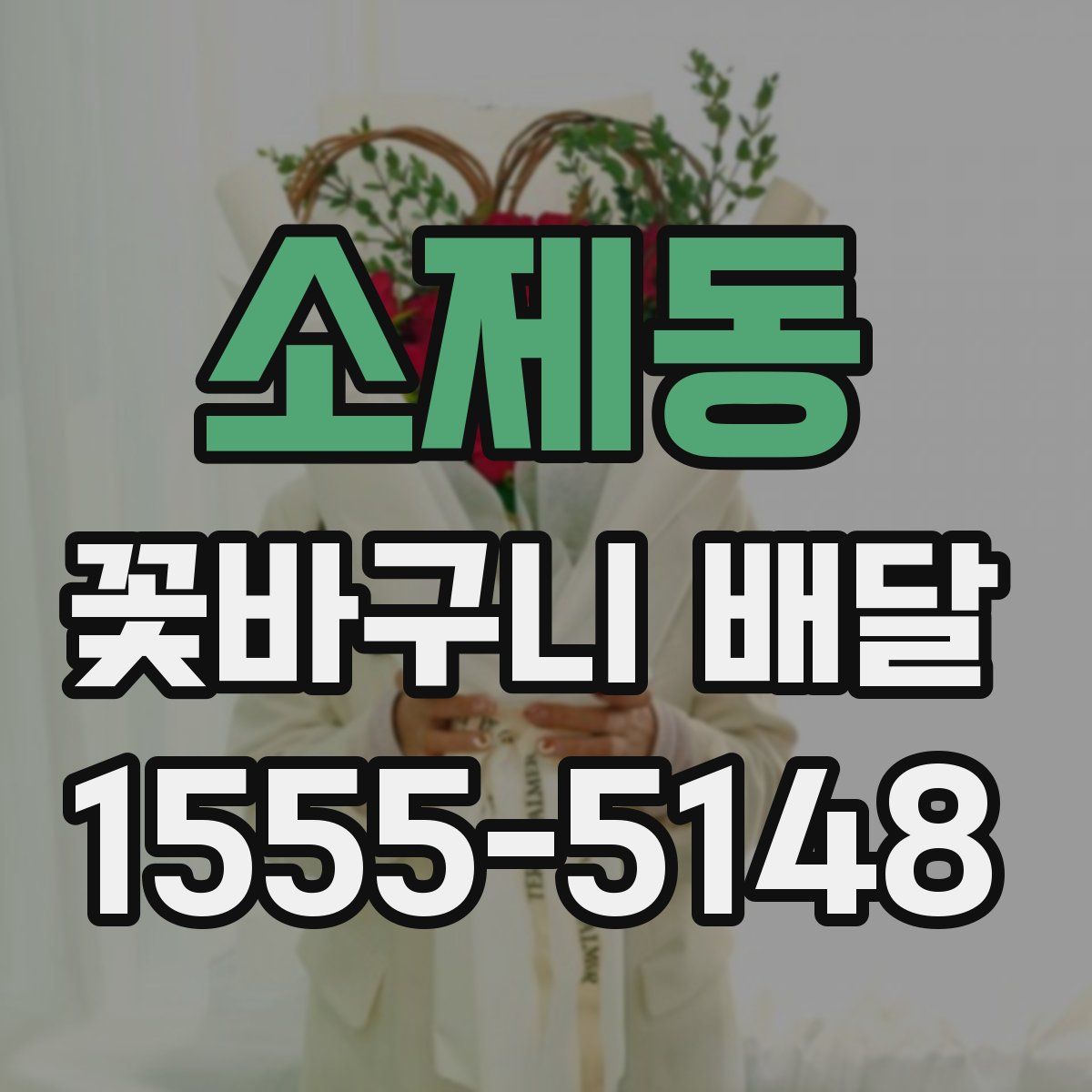소제동 꽃바구니 배달