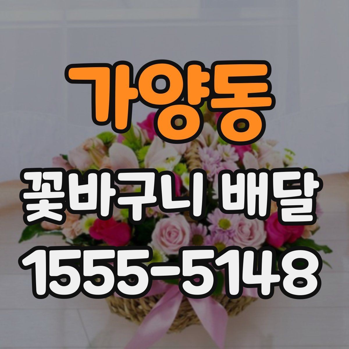가양동 꽃바구니 배달 지역 특성에 따라 확인할 서비스