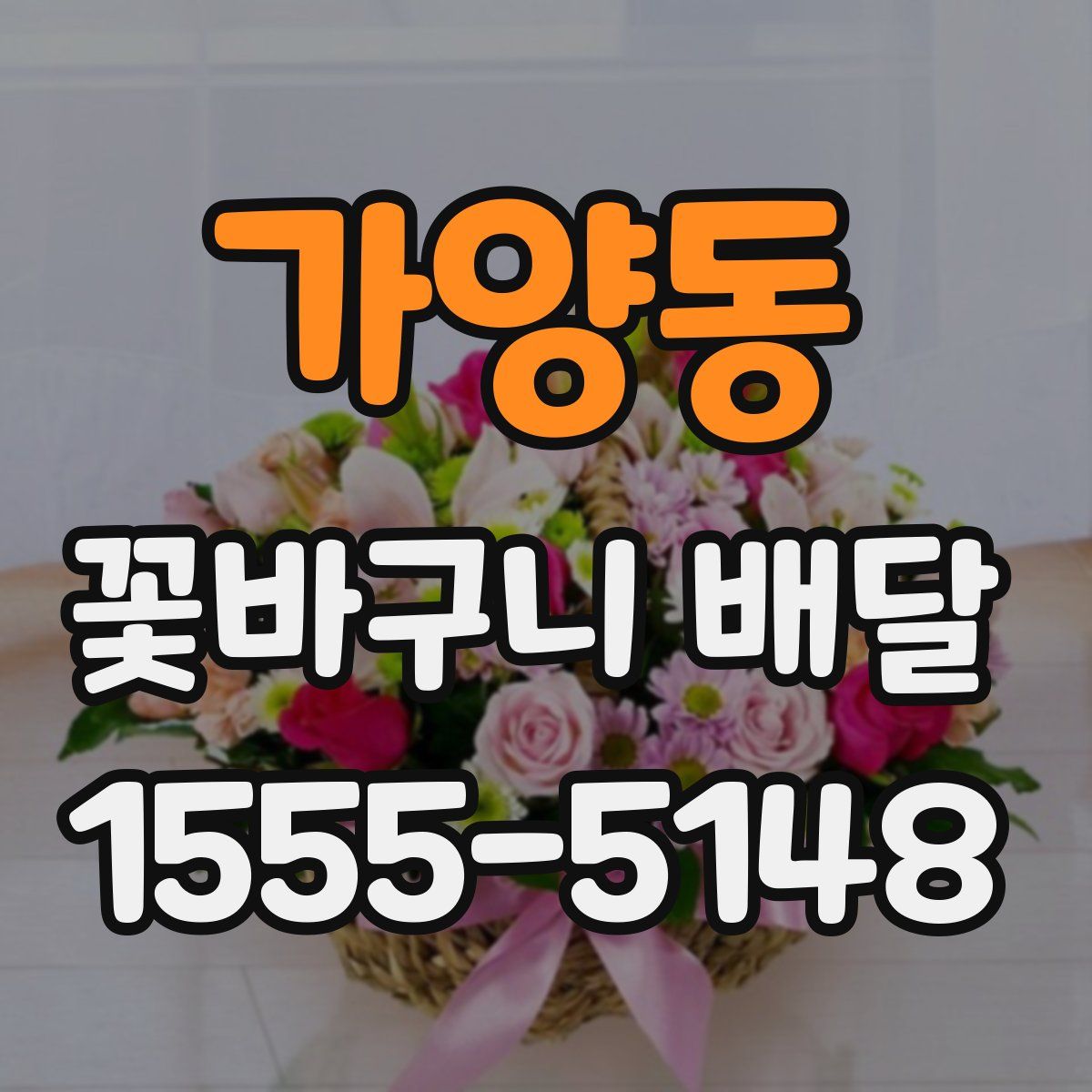 가양동 꽃바구니 배달