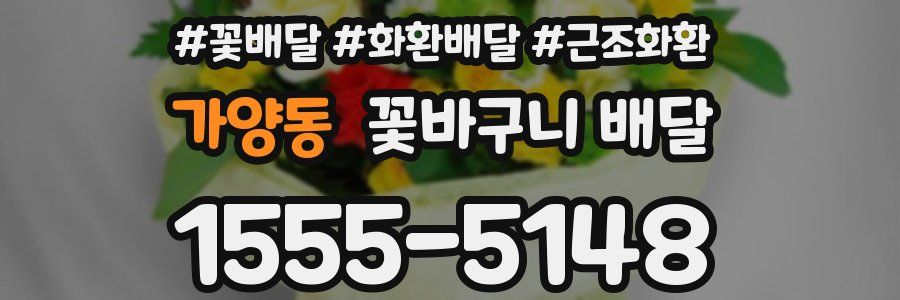가양동 꽃바구니 배달