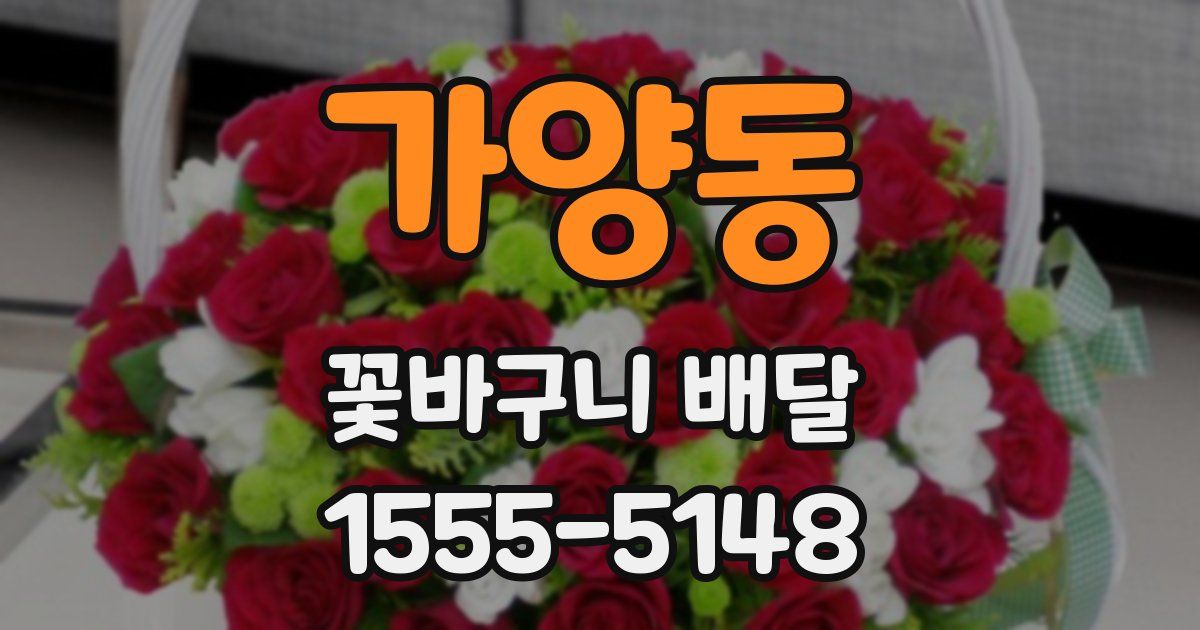 가양동 꽃바구니 배달