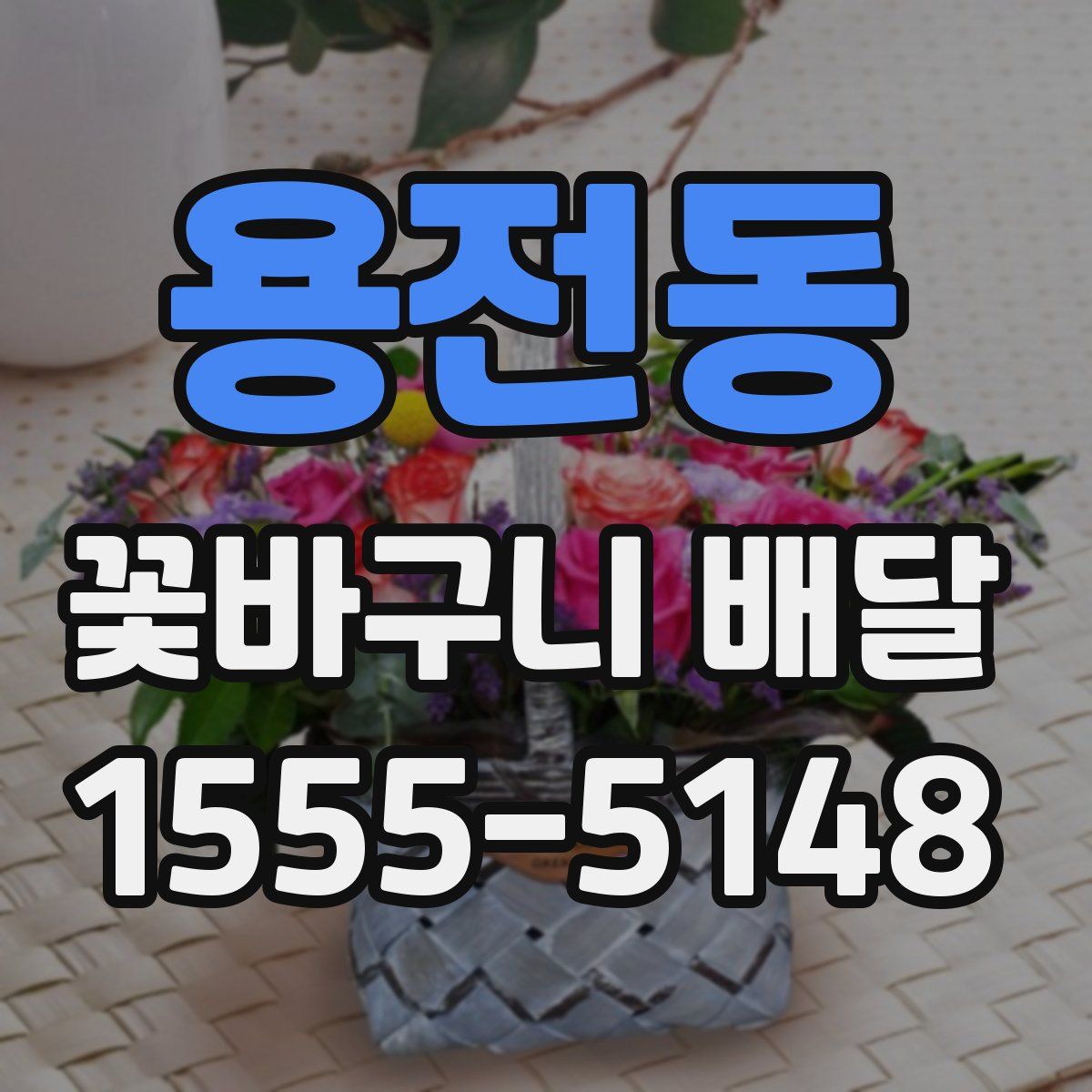 용전동 꽃바구니 배달