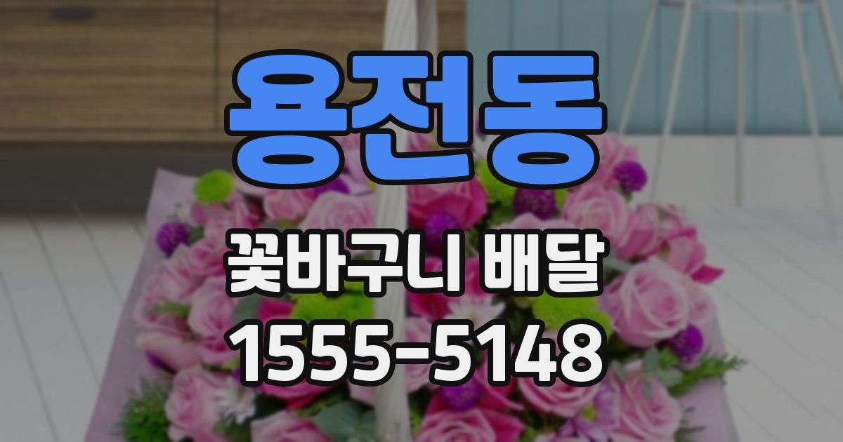 용전동 꽃바구니 배달
