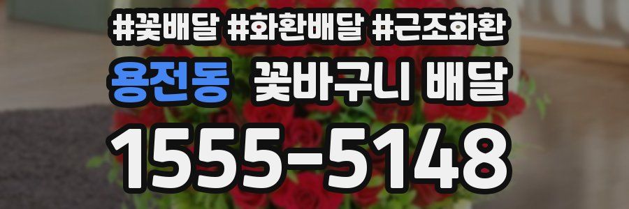 용전동 꽃바구니 배달