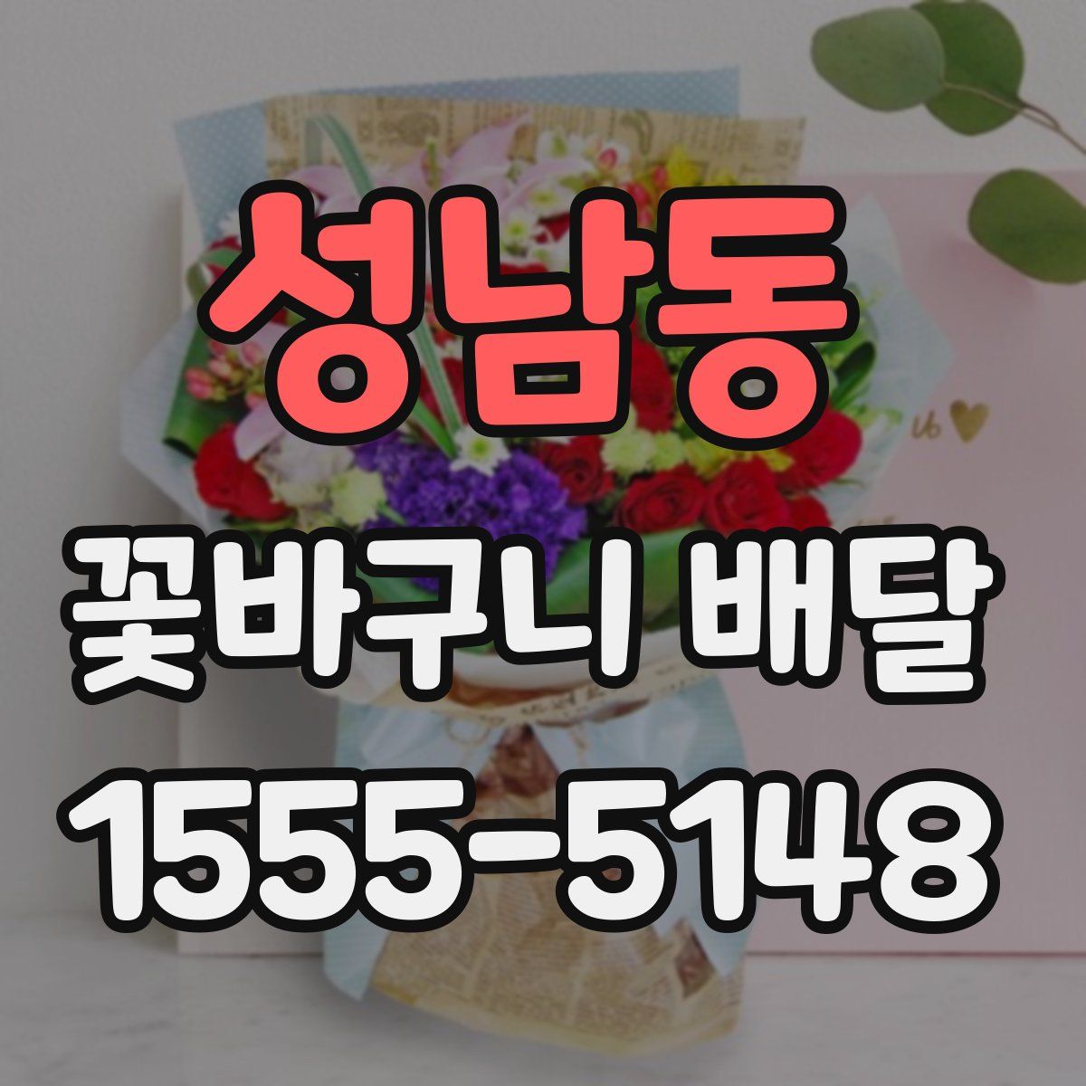 성남동 꽃바구니 배달