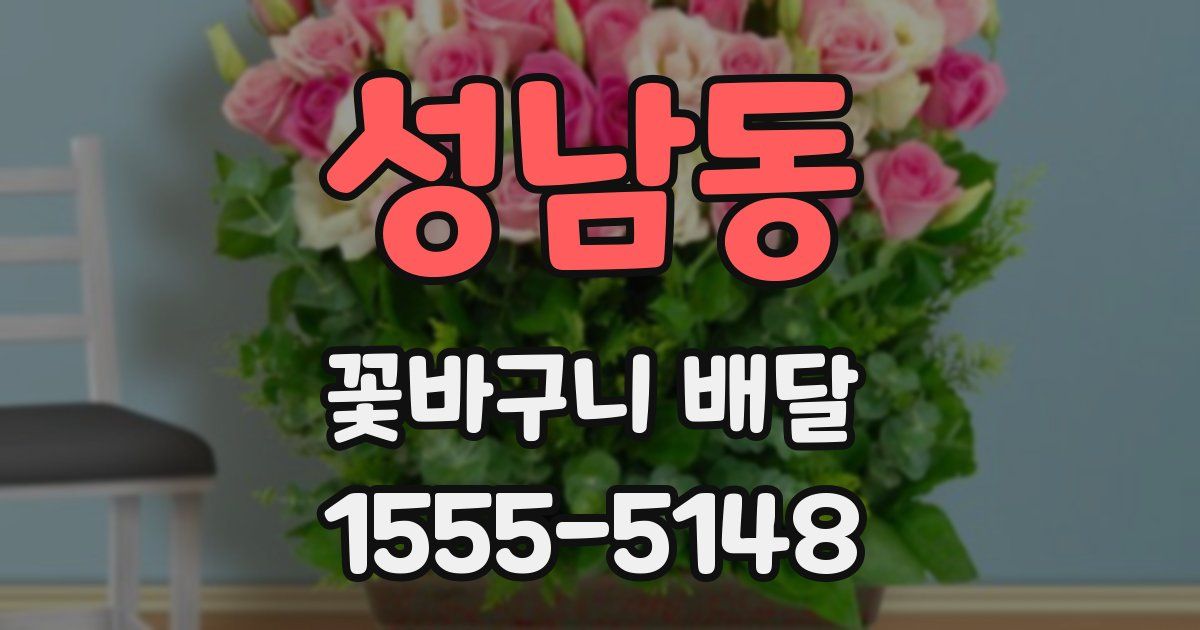 성남동 꽃바구니 배달