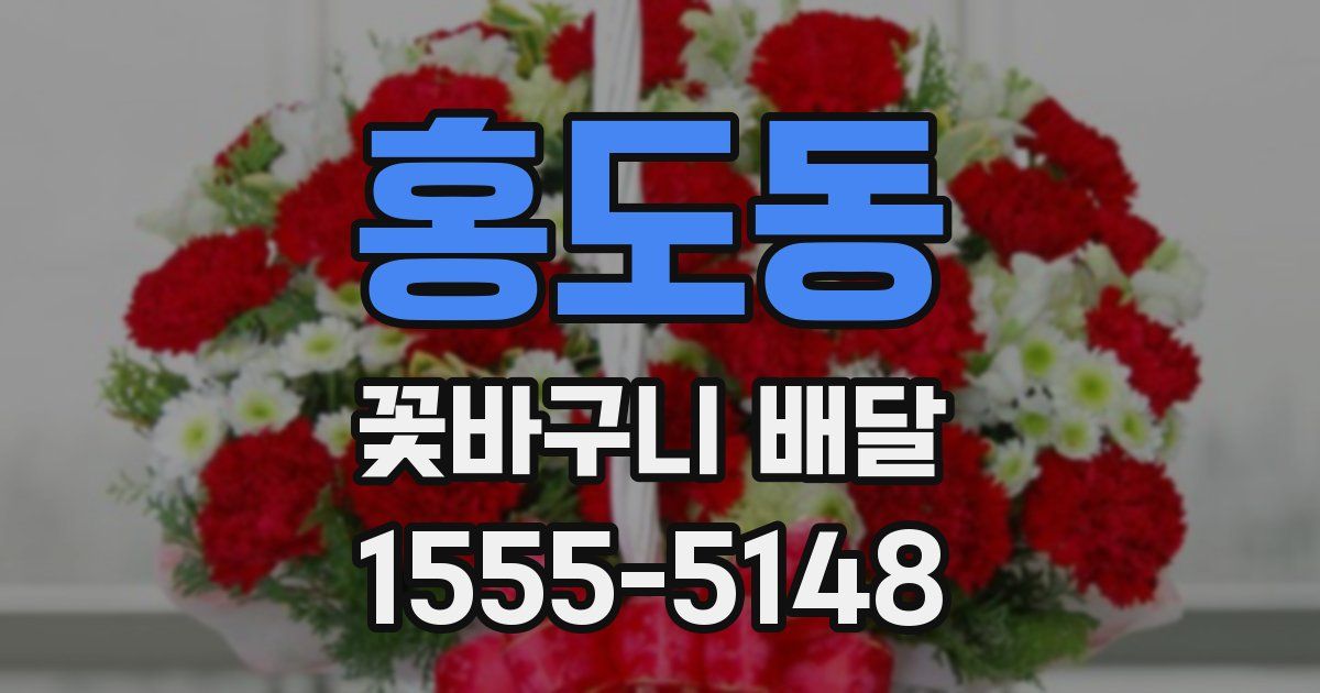 홍도동 꽃바구니 배달